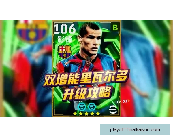 里瓦尔多展现教练才能，带领球队备战新赛季，值得关注的状态分析